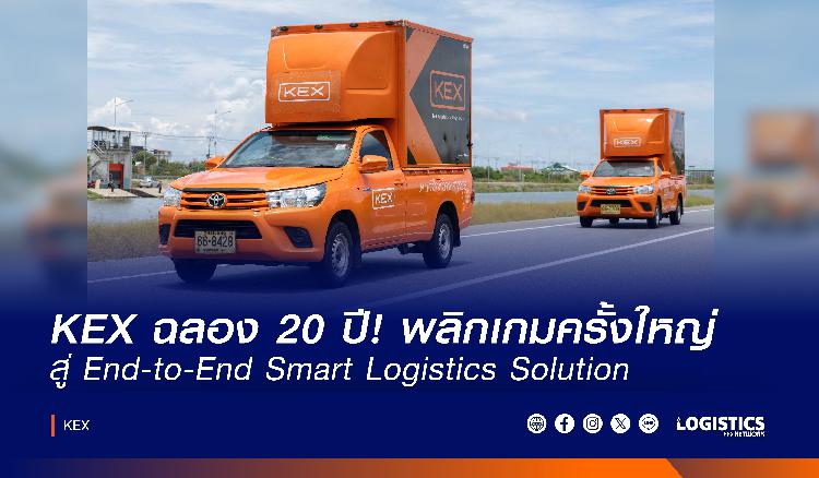 KEX ฉลอง 20 ปี! พลิกเกมครั้งใหญ่ สู่ End-to-End Smart Logistics Solution